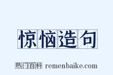 惊恼造句是什么意思的图片